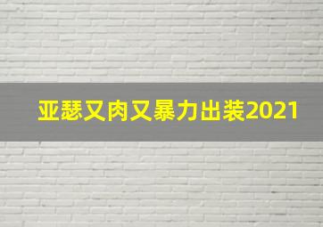 亚瑟又肉又暴力出装2021