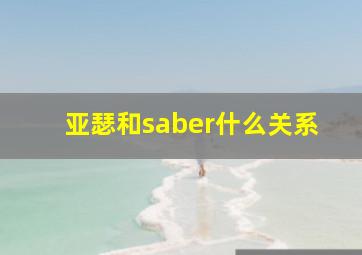 亚瑟和saber什么关系