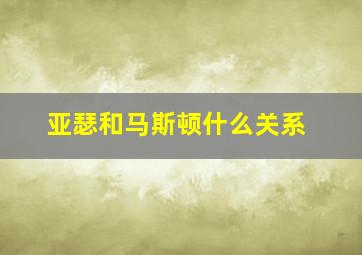 亚瑟和马斯顿什么关系