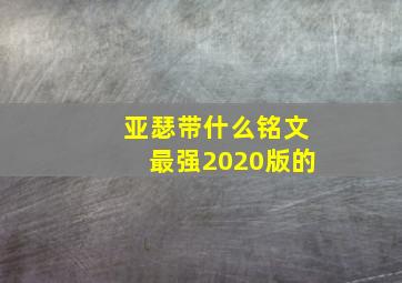 亚瑟带什么铭文最强2020版的