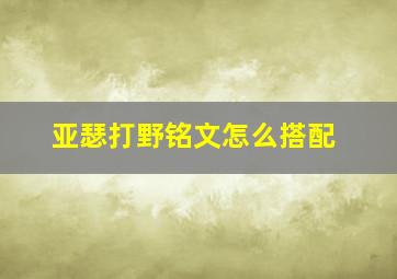 亚瑟打野铭文怎么搭配