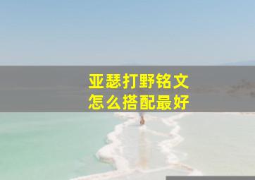 亚瑟打野铭文怎么搭配最好