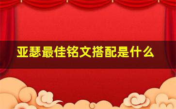 亚瑟最佳铭文搭配是什么