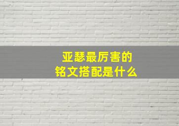 亚瑟最厉害的铭文搭配是什么