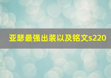 亚瑟最强出装以及铭文s220