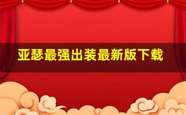 亚瑟最强出装最新版下载