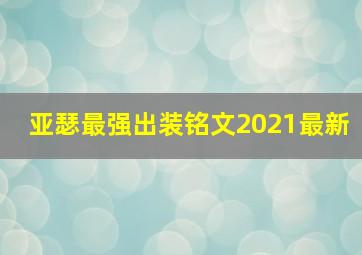 亚瑟最强出装铭文2021最新