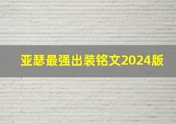 亚瑟最强出装铭文2024版