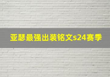 亚瑟最强出装铭文s24赛季