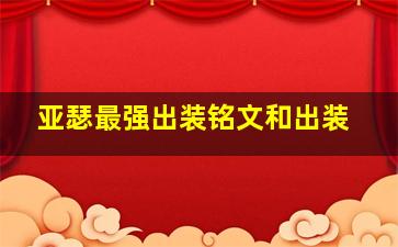 亚瑟最强出装铭文和出装