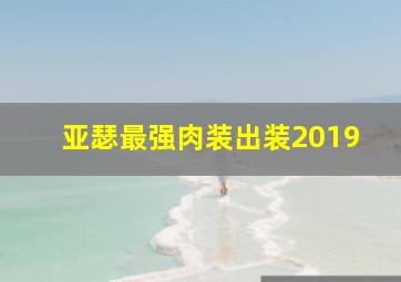 亚瑟最强肉装出装2019