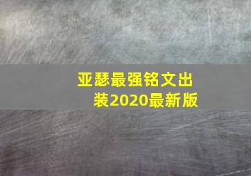 亚瑟最强铭文出装2020最新版