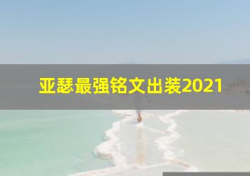 亚瑟最强铭文出装2021