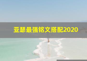 亚瑟最强铭文搭配2020