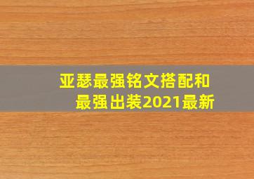 亚瑟最强铭文搭配和最强出装2021最新