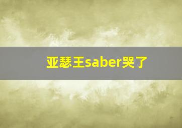 亚瑟王saber哭了