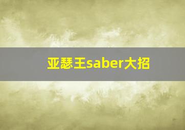 亚瑟王saber大招