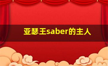 亚瑟王saber的主人