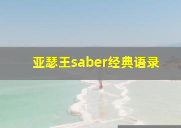 亚瑟王saber经典语录