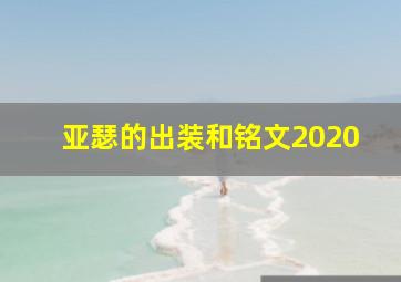 亚瑟的出装和铭文2020