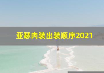 亚瑟肉装出装顺序2021