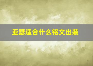 亚瑟适合什么铭文出装