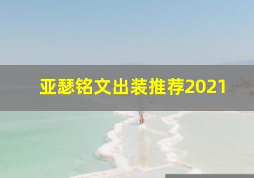 亚瑟铭文出装推荐2021