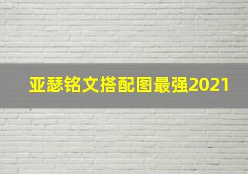 亚瑟铭文搭配图最强2021