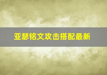 亚瑟铭文攻击搭配最新