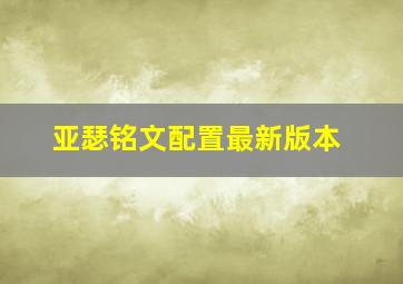 亚瑟铭文配置最新版本