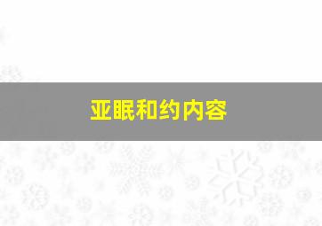 亚眠和约内容