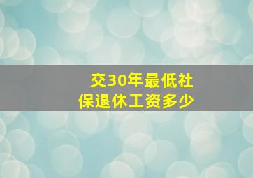 交30年最低社保退休工资多少