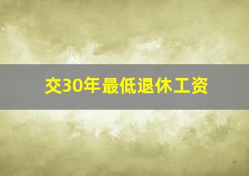 交30年最低退休工资