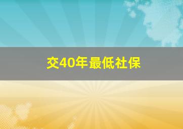 交40年最低社保