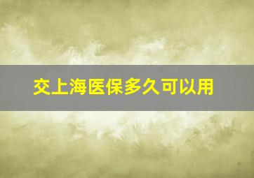 交上海医保多久可以用