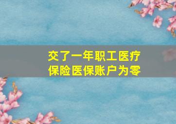 交了一年职工医疗保险医保账户为零