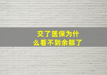 交了医保为什么看不到余额了