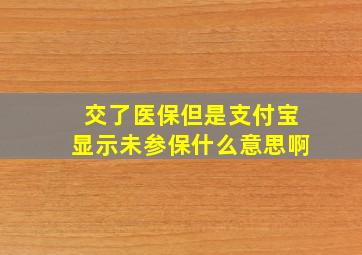 交了医保但是支付宝显示未参保什么意思啊