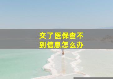 交了医保查不到信息怎么办