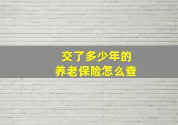 交了多少年的养老保险怎么查