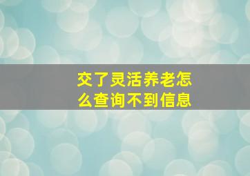 交了灵活养老怎么查询不到信息