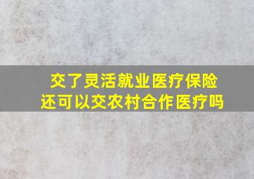 交了灵活就业医疗保险还可以交农村合作医疗吗