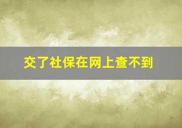 交了社保在网上查不到