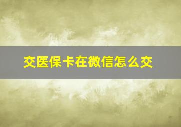 交医保卡在微信怎么交