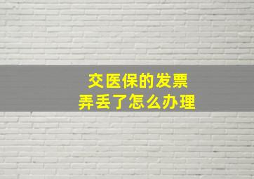 交医保的发票弄丢了怎么办理