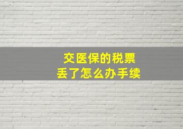 交医保的税票丢了怎么办手续