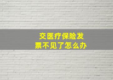 交医疗保险发票不见了怎么办