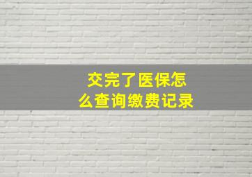 交完了医保怎么查询缴费记录