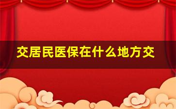 交居民医保在什么地方交