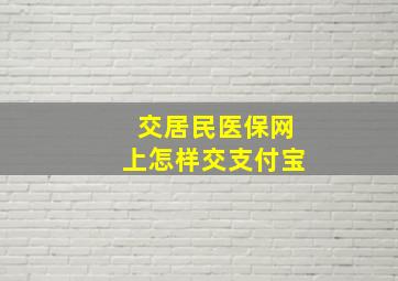 交居民医保网上怎样交支付宝